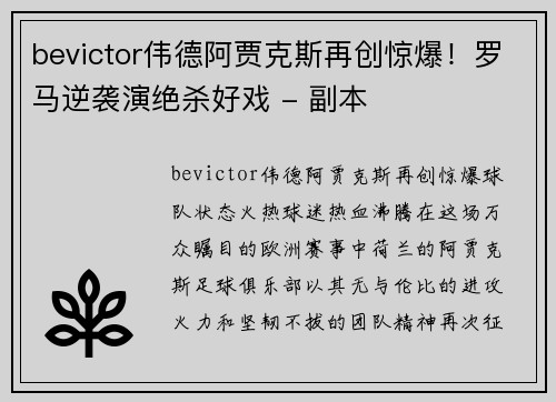 bevictor伟德阿贾克斯再创惊爆！罗马逆袭演绝杀好戏 - 副本