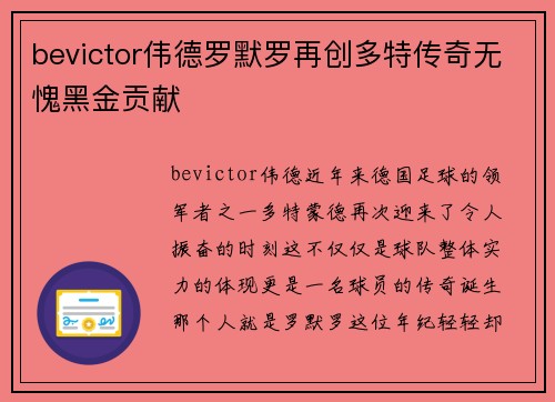 bevictor伟德罗默罗再创多特传奇无愧黑金贡献