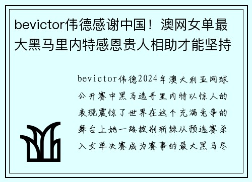 bevictor伟德感谢中国！澳网女单最大黑马里内特感恩贵人相助才能坚持到 - 副本