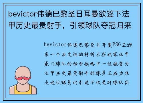 bevictor伟德巴黎圣日耳曼欲签下法甲历史最贵射手，引领球队夺冠归来 - 副本
