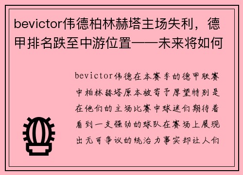 bevictor伟德柏林赫塔主场失利，德甲排名跌至中游位置——未来将如何逆风翻盘？ - 副本