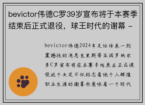 bevictor伟德C罗39岁宣布将于本赛季结束后正式退役，球王时代的谢幕 - 副本
