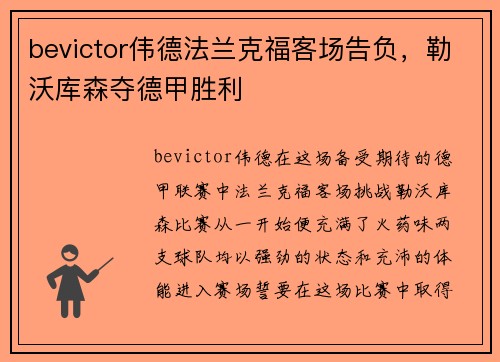 bevictor伟德法兰克福客场告负，勒沃库森夺德甲胜利