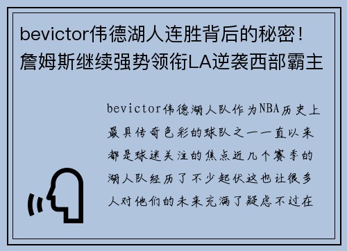 bevictor伟德湖人连胜背后的秘密！詹姆斯继续强势领衔LA逆袭西部霸主