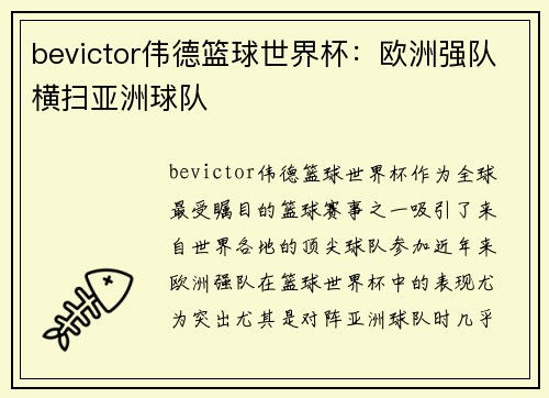bevictor伟德篮球世界杯：欧洲强队横扫亚洲球队