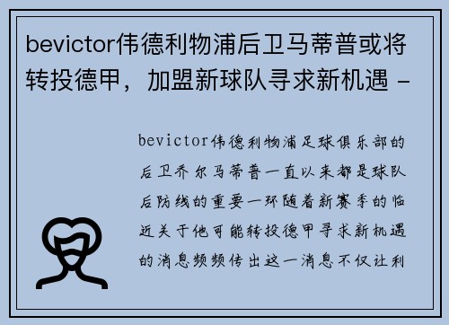 bevictor伟德利物浦后卫马蒂普或将转投德甲，加盟新球队寻求新机遇 - 副本