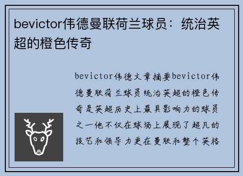 bevictor伟德曼联荷兰球员：统治英超的橙色传奇