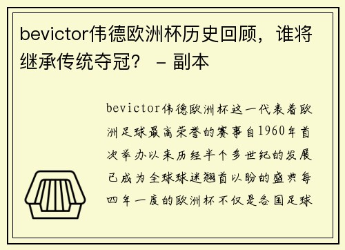 bevictor伟德欧洲杯历史回顾，谁将继承传统夺冠？ - 副本