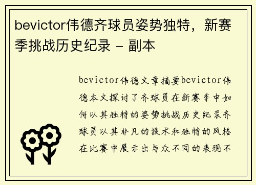 bevictor伟德齐球员姿势独特，新赛季挑战历史纪录 - 副本