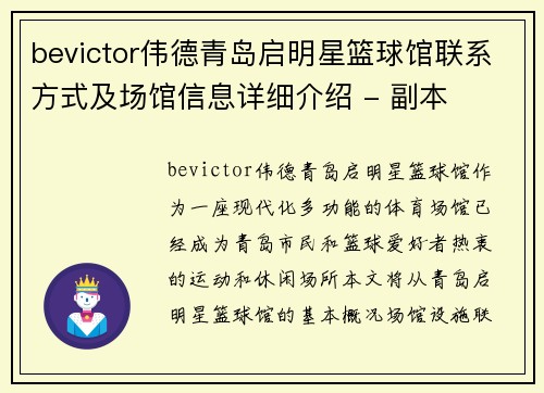 bevictor伟德青岛启明星篮球馆联系方式及场馆信息详细介绍 - 副本