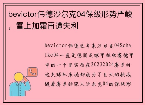bevictor伟德沙尔克04保级形势严峻，雪上加霜再遭失利