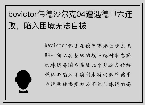 bevictor伟德沙尔克04遭遇德甲六连败，陷入困境无法自拔