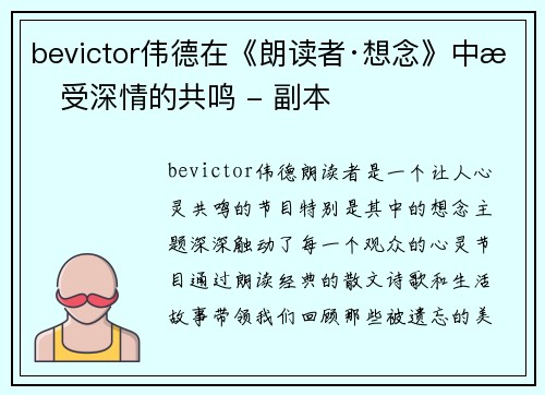bevictor伟德在《朗读者·想念》中感受深情的共鸣 - 副本