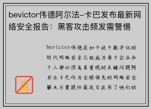 bevictor伟德阿尔法-卡巴发布最新网络安全报告：黑客攻击频发需警惕