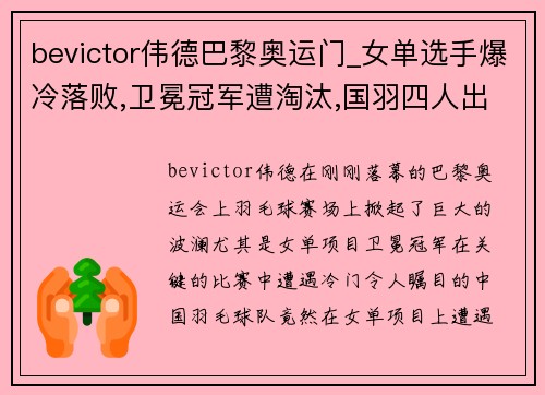 bevictor伟德巴黎奥运门_女单选手爆冷落败,卫冕冠军遭淘汰,国羽四人出局 - 副本