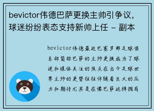 bevictor伟德巴萨更换主帅引争议，球迷纷纷表态支持新帅上任 - 副本