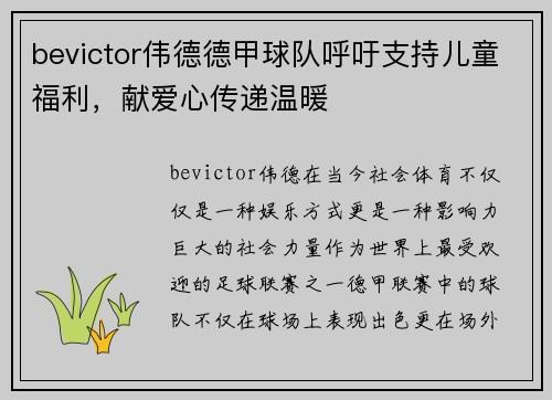 bevictor伟德德甲球队呼吁支持儿童福利，献爱心传递温暖