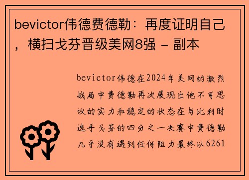 bevictor伟德费德勒：再度证明自己，横扫戈芬晋级美网8强 - 副本