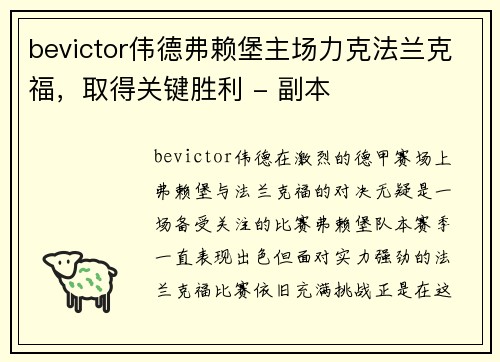 bevictor伟德弗赖堡主场力克法兰克福，取得关键胜利 - 副本