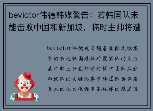 bevictor伟德韩媒警告：若韩国队未能击败中国和新加坡，临时主帅将遭口诛