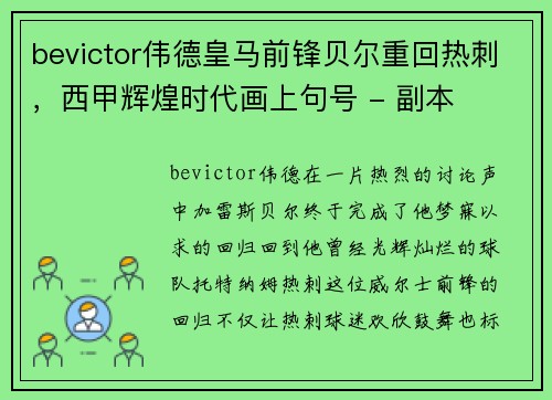 bevictor伟德皇马前锋贝尔重回热刺，西甲辉煌时代画上句号 - 副本