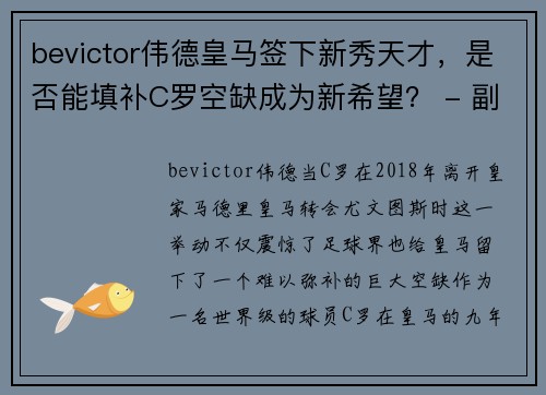bevictor伟德皇马签下新秀天才，是否能填补C罗空缺成为新希望？ - 副本