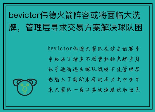 bevictor伟德火箭阵容或将面临大洗牌，管理层寻求交易方案解决球队困境