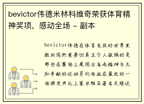 bevictor伟德米林科维奇荣获体育精神奖项，感动全场 - 副本