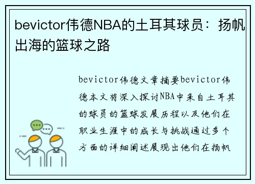 bevictor伟德NBA的土耳其球员：扬帆出海的篮球之路