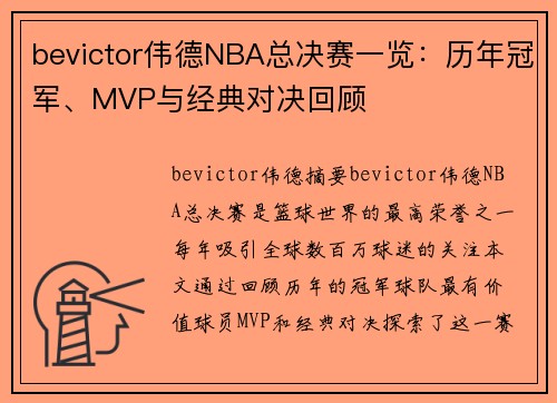 bevictor伟德NBA总决赛一览：历年冠军、MVP与经典对决回顾