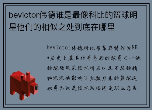 bevictor伟德谁是最像科比的篮球明星他们的相似之处到底在哪里
