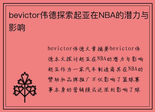 bevictor伟德探索起亚在NBA的潜力与影响