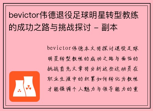 bevictor伟德退役足球明星转型教练的成功之路与挑战探讨 - 副本