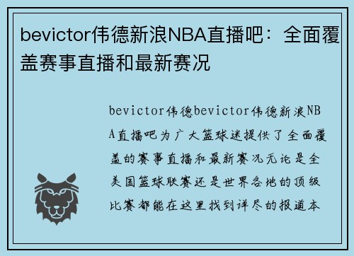 bevictor伟德新浪NBA直播吧：全面覆盖赛事直播和最新赛况