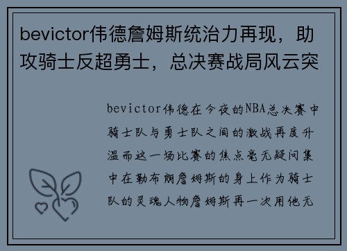 bevictor伟德詹姆斯统治力再现，助攻骑士反超勇士，总决赛战局风云突变