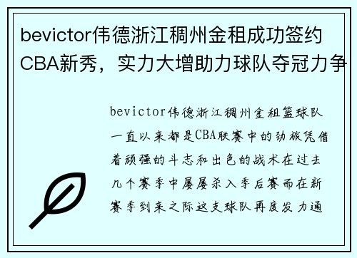 bevictor伟德浙江稠州金租成功签约CBA新秀，实力大增助力球队夺冠力争 - 副本