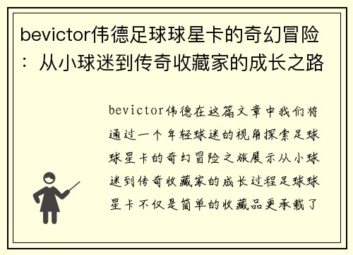 bevictor伟德足球球星卡的奇幻冒险：从小球迷到传奇收藏家的成长之路 - 副本