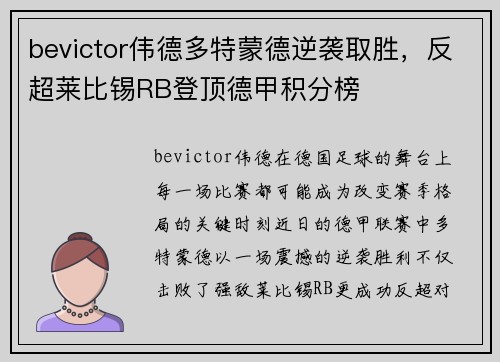 bevictor伟德多特蒙德逆袭取胜，反超莱比锡RB登顶德甲积分榜