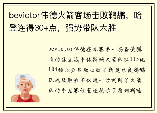 bevictor伟德火箭客场击败鹈鹕，哈登连得30+点，强势带队大胜
