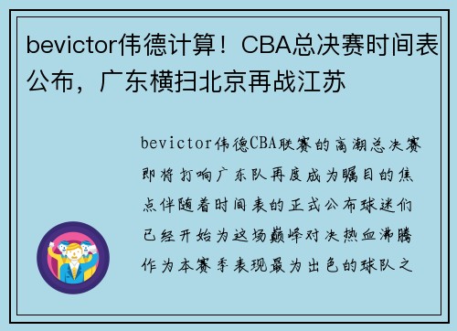 bevictor伟德计算！CBA总决赛时间表公布，广东横扫北京再战江苏