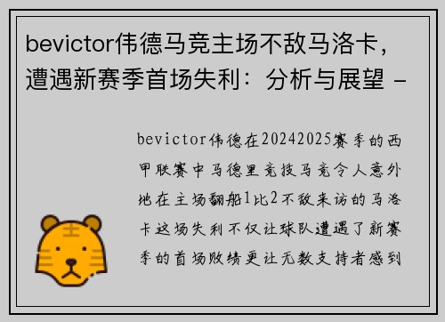 bevictor伟德马竞主场不敌马洛卡，遭遇新赛季首场失利：分析与展望 - 副本