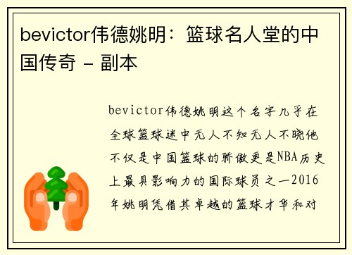 bevictor伟德姚明：篮球名人堂的中国传奇 - 副本