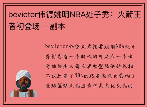 bevictor伟德姚明NBA处子秀：火箭王者初登场 - 副本