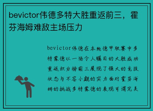 bevictor伟德多特大胜重返前三，霍芬海姆难敌主场压力