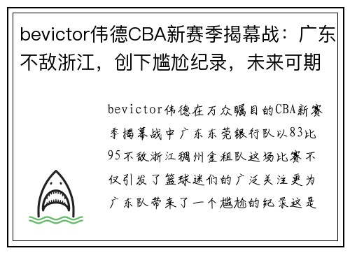 bevictor伟德CBA新赛季揭幕战：广东不敌浙江，创下尴尬纪录，未来可期