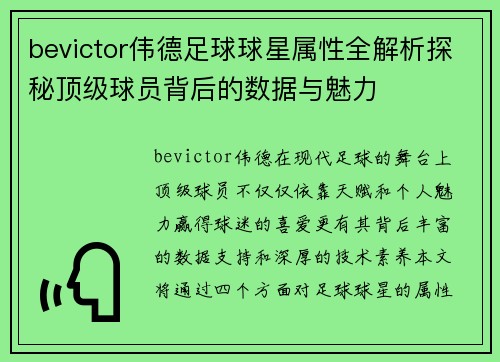 bevictor伟德足球球星属性全解析探秘顶级球员背后的数据与魅力