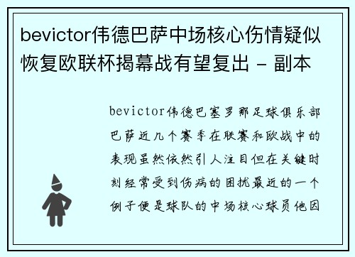 bevictor伟德巴萨中场核心伤情疑似恢复欧联杯揭幕战有望复出 - 副本