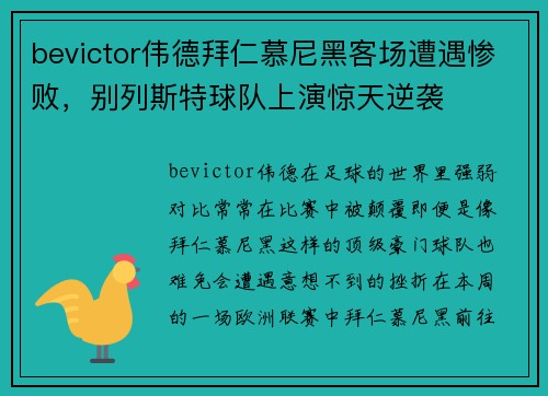 bevictor伟德拜仁慕尼黑客场遭遇惨败，别列斯特球队上演惊天逆袭