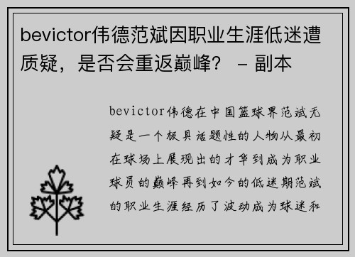 bevictor伟德范斌因职业生涯低迷遭质疑，是否会重返巅峰？ - 副本