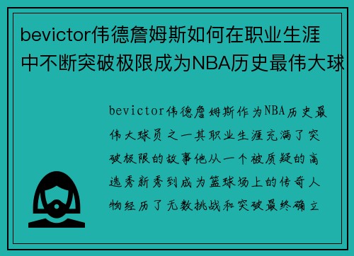 bevictor伟德詹姆斯如何在职业生涯中不断突破极限成为NBA历史最伟大球员之一 - 副本